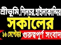 Download Lagu বিপদে বরাক | অরুণোদয় টাকা ২৫ সেপ্টেম্বর | জল বাড়ছে | নতুন নির্দেশনা | টানা বৃষ্টিতে বিচ্ছিন্ন হলো