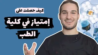 طريقة المذاكرة في كلية الطب كيف حصلت على امتياز 