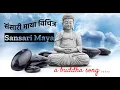 Download Lagu Sansari Maya Bichitra || संसारी माया विचित्र || Nepali Buddha Song