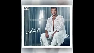 عمرو دياب اللوك الجديد      دندنها