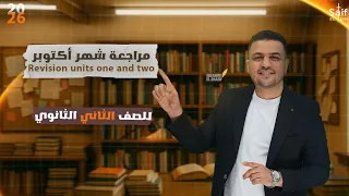 مراجعة شهر أكتوبر تانية ثانوي Grammar Units 1 2 Around The World In 80 Days مستر إبراهيم الشاعر 