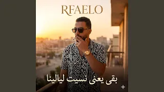 بقا يعنى نسيت لياليا دندنها