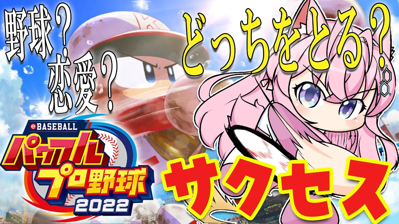 【パワプロ2022】サクセス！恋愛シミュレーションきちゃ！！【博衣こより/ホロライブ】※ネタバレあり