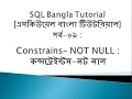 SQL Bangla Tutorial 09 Constraints NOT NULL