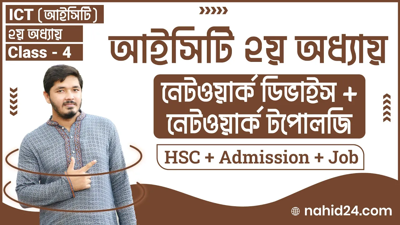 hsc ict chapter 2 || Part 4 || নেটওয়ার্ক ডিভাইস hsc || নেটওয়ার্ক টপোলজি hsc || Nahid24