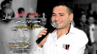 دبكة مجوز درازي ثقل الفنان طلال شبول مجوز ابوعريب 