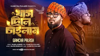 খাস দিলে চাইলাম | Khash Dile Chailam | Gamcha Palash | Bangla Folk Sad Song 2026