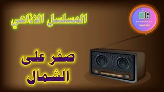 مسلسل صفر علي الشمال الاذاعي  مسلسل صفر علي الشمال الاذاعي