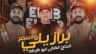 برازيلي واسمر الحاج فلان ابو ظرطه ايهاب البوب ناعوس مصر 2024 