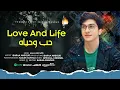 Love And Life Nasheed (حب وحياه) Baraa Masoud