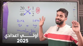 شرح درس التناسب اول درس جبر منهج أولي إعدادي الجديد 2025 
