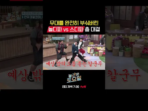 무대를 진짜 부숴버림(?)#놀라운토요일 | amazingsaturday EP.439
