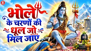 भोले का सबसे प्यारा भजन: भोले तेरे चरणों की धूल जो मिल जाए Bhole Tere Charno Ki | Shiv Bhajan 2026