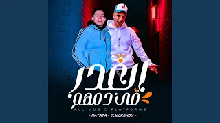 مهرجان الغدر في دمهم   الكلام ده مش عتاب ده تصفية حساب    دندنها