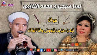 نورا صبحى ومحمد النزاوى   موال ليه يا حبايب تبعونى وانا الغالى دندنها