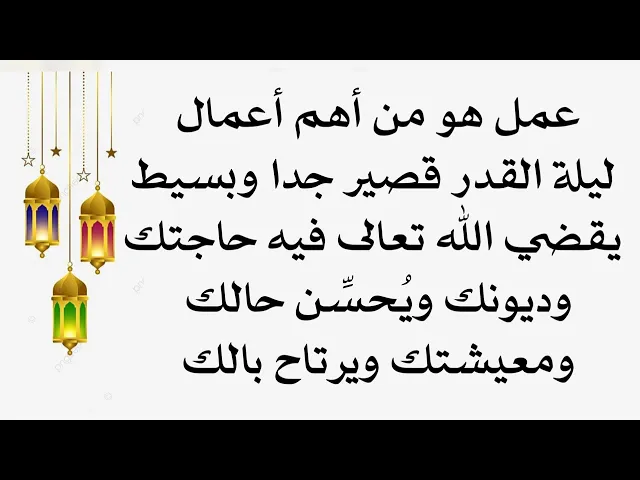 ⁣من أهم أعمال ليلة القدر قصير جدا وبسيط يقضي الله تعالى فيه حاجتك وديونك ويُحسِّن حالك ومعيشتك