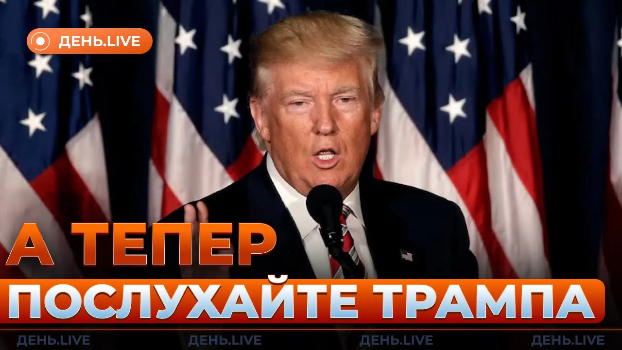 Погрози Путіну та заява Венса щодо України — ефір День.LIVE