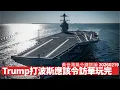 Lagu Trump好快決定點處理波斯神棍 英國施紀賢做架兩枉作好人 咁搞法好難今年訪華 美中無兵戎相見已經偷笑 黃世澤幾分鐘評論 2026年2月19日