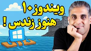 نصب ویندوز 10 با پشتیبانی تا سال 2032 راه حل های جایگزین 