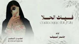 فيك الحلا والكل لاجلك يفزون متفردن   جاسم السيف        حماسيه  دندنها