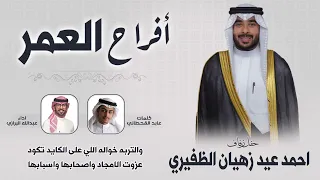 افراح العمر | حفل احمد عيد زهيان الظفيري | كلمات عابد القحطاني | اداء عبدالله البرازي