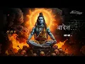 Aadesh Shiv Shankar | Close Your Eyes & Feel Shiva Energy | महादेव भजन | Shiv Bhajan