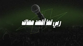 ترنيمة ربي لما أقعد معاك ساندرا سعيد مؤتمر صوت واحد 2025 