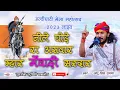 Lagu नीला घोड़ा रा असवार म्हारा मेवाड़ी सरदार।। हल्दीघाटी मेला महोत्सव 2023।। सिंगर छोटू सिंह रावणा।।