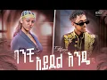 Download Lagu ፅጌ ሮያል Vs እስጢፋኖስ ቶማስ ቀወጡት💃🕺