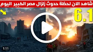 زلزال رهيب هز البلاد بأكملها شاهد ثبات القارئ الشيخ مصطفى اللاهونى وبكاء جميع المصلين اثناء الزلزال 