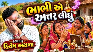 ભાભી એ અત્તર લીધું | Hitesh Antala | new comedy jokes 2026 | Aapnu Loksahitya