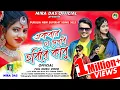 Download Lagu একবার যে দেখবি হবিরে কাবু|Ekbar Je Dekhbi Hobire Kabu|Mira Das|PuruliaNewSong2022|Mira Das Official