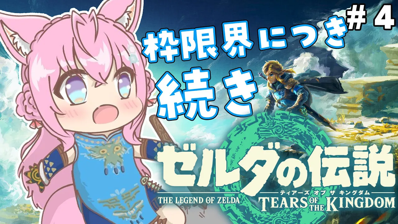 #4【ゼルダの伝説ティアーズオブザキングダム】初心者リンクいきます！枠限界につき続き～～！【博衣こより/ホロライブ】