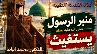 منبر الرسول صلى الله عليه وسلم يستغيث    الدكتور محمد ابياط دندنها