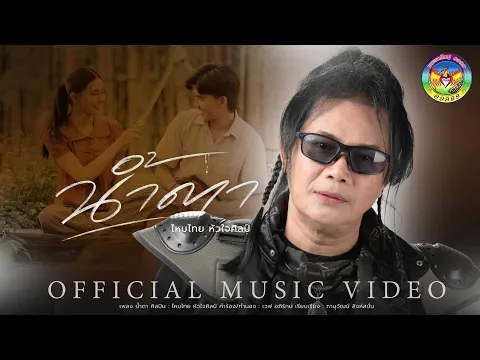 Video Thumbnail: น้ำตา - ไหมไทย หัวใจศิลป์【OFFICIAL MV】