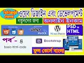 Online Income Web Design and Development Full Tutorial in Bangla Part-4 Basic html code