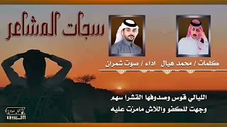سجات المشاعر   كلمات   محمد هيال اداء   صوت شمران دندنها