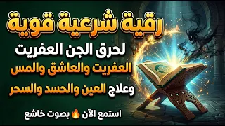 الرقية الشرعية كاملة لعلاج السحر والمس والعين والحسد وحفظ وتحصين ِوجلب البركة | Roqiat Shareia