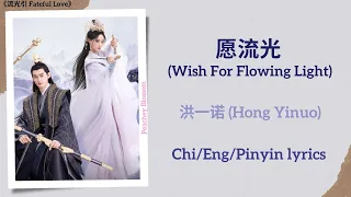  wish for flowing light hong yinuo fateful love chi eng pinyin lyrics