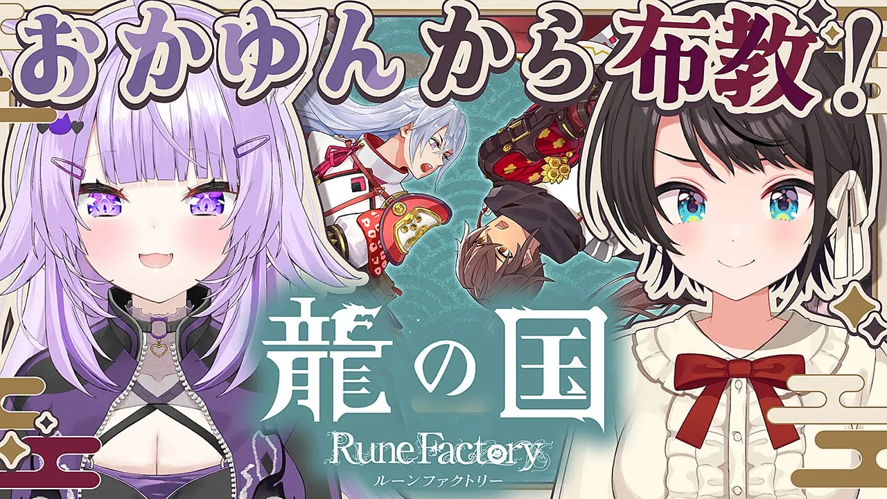 【#龍ファク】?ねこまたさんにルーンファクトリー最新作を布教してもらうしゅば？！？?：Rune Factory Guardians of Azuma #ルンファク【ホロライブ/大空スバル】
