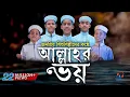 Download Lagu জনপ্রিয় শিশুশিল্পীদের নতুন গজল | Allahor Voy | আল্লাহ্‌র ভয় | Kalarab 2019