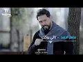 TenTime | تالي وكت - ماهر احمد