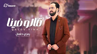                                                     رمزي دغمان   قالو فينا دندنها