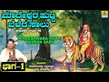 Download Lagu ಮಾದೇಶ್ವರ ಹುಟ್ಟಿ ಬೆಳದ ಸಾಲು ಕಥೆ ಭಾಗ -1 ತಂಬೂರಿ ಶೈಲಿ  | Konamanahalli Lakshmana Swamy | Jhankar Music