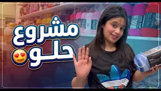 رحنا الشاليه مع الاهل وبسوي مشروع حلو 😍