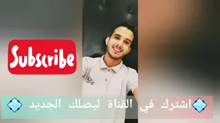 Mohamed Felfoul Li Fi Galibi 3la Rass Lssani محمد فلفول لي في قلبي علا را لساني 