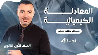 شرح المعادلة الكيميائية و مقدمة المعادلة الأيونية للصف الأول الثانوي 2023 م خالد صقر 