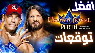 افضل واقوى توقعات عرض كراون جول 2025 