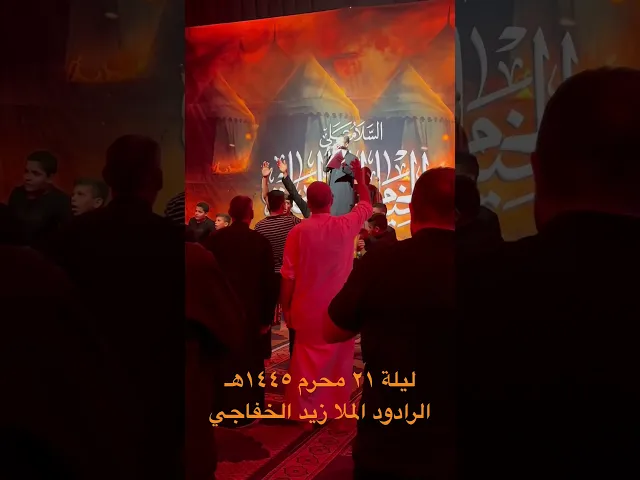 ⁣٨ آب، ٢٠٢٣ ليلة ٢١ محرم ١٤٤٥هـ / الرادود الملا زيد الخفاجي