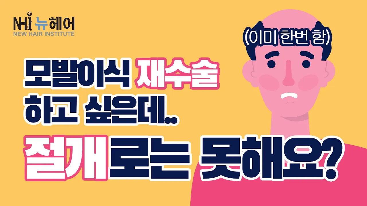 모발이식 재수술 꼭 비절개로만 해야하나요? - 뉴헤어 [모발이식][모발이식수술]